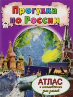 Прогулка по России. Атлас с наклейками