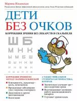 Ильинская Марина Витальевна "Дети без очков. Коррекция зрения без лекарств и скальпеля"