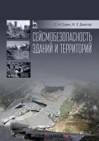 Савин Сергей Николаевич "Сейсмобезопасность зданий и территорий. Учебное пособие"