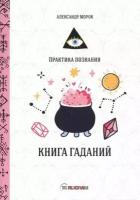 Морок А. "Книга гаданий"