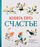 Книга про счастье