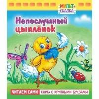 Сказки. Стихи. Басни и рассказы Hatber Книжка 8л А5ф цветной блок на скобе "Мульт-сказка" серия- Непослушный цыплёнок