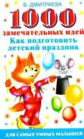 В. Дмитриева "1000 замечательных идей, как подготовить детский праздник"