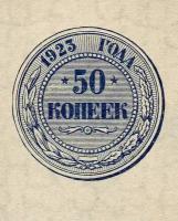 Копия банкноты 50 копеек 1923 с рисунком монеты