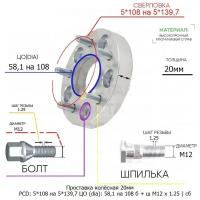 Проставка колёсная 1 шт 20мм 5*108 на 5*139,7 ЦО 58,1 на 108 Крепёж в комплекте Болт + Шпилька М12*1,25 ступичная с бортиком переходная адаптер для дисков 1 шт