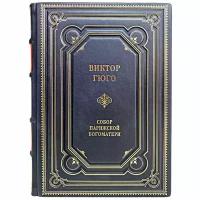 Виктор Гюго - Собор Парижской Богоматери. Подарочная книга в переплёте из натуральной кожи