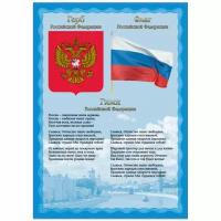 Плакат с государственной символикой "Гимн, герб, флаг", А4, мелованный картон, BRAUBERG, 550113 20 штук в упоковке