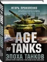 Прокопенко И.С. "Age of Tanks. Эпоха танков"