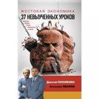 АСТ Жестокая экономика. 37 невыученных уроков. Иванов А. В., Потапенко Д. В