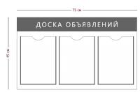 Информационный стенд «Доска объявлений» (3 кармана А4)