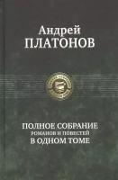 Полное собрание романов и повестей в одном томе