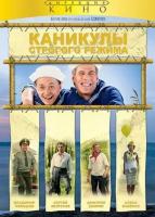 Двд Фильм "Каникулы Строгого Режима"