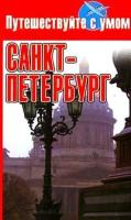 Санкт-Петербург