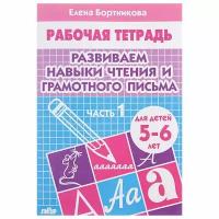 Бортникова Е. "Развиваем навыки чтения и грамотного письма. Тетрадь для детей 5-6 лет. Часть 1"