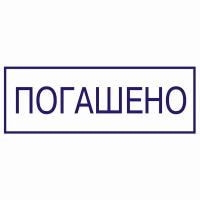 Штамп "Погашено"