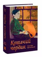 Книга Кошачий чердак (Хелена Эберг, иллюстратор Кристин Лидстрём)