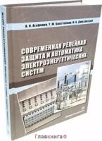 Агафонов А.И. "Современная релейная защита и автоматика электроэнергетических систем. 2-е изд., перераб. и доп."