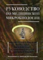 Руководство по медицинской микробиологии. Книга III, том 1. Оппортунистические инфекции. Возбудители и этиологическая диагностика. Учебное пособие