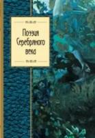 Ахматова А.А., Блок А.А., Мандельштам О.Э. "Поэзия Серебряного века"