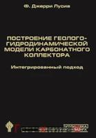 Лусиа Джерри Ф. "Построение геолого-гидродинамической модели карбонатного коллектора: интегрированный подход"