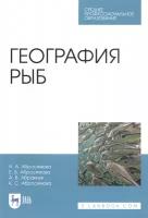 Абросимова Н.А. "География рыб. Учебное пособие для СПО"