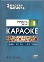 Диск караоке Татарские народные песни