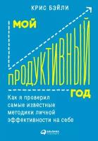 Бэйли К. "Мой продуктивный год. Как я проверил самые известные методики личной эффективности на себе"