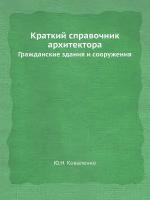 Краткий справочник архитектора. Гражданские здания и сооружения