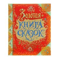 Золотая книга сказок, премиум