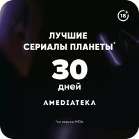 Подписка Amediateka (1 месяц)