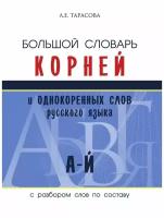 Тарасова Л.Е. "Большой словарь корней и однокоренных слов русского языка. С разбором слов по составу"