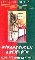 Павлова "Аранжировка интерьера комнатными цветами"