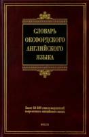 Р. Аллен "Словарь оксфордского английского языка / Oxford Primary Dictionary"