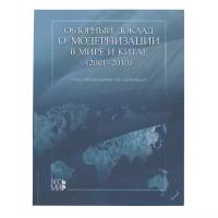 Хэ Чуаньци "Обзорный доклад о модернизации в мире и Китае (2001-2010)"