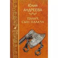 Палач, сын палача. Андреева Ю.И. (1128307)