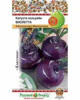 Капуста кольраби Виолетта (0,5г)