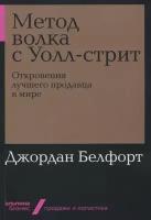 Белфорт Дж. "Метод волка с Уолл-стрит"