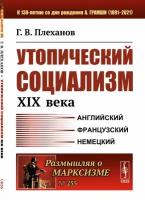 Утопический социализм XIX века