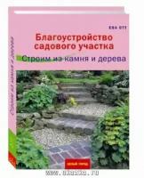 Благоустройство садового участка. Строим из камня и дерева