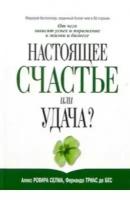 Алекс Ровира Селма, Фернандо Триас де Бес "Настоящее счастье или удача?"