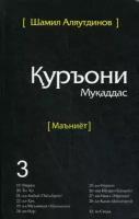 Аляутдинов Ш. "Тарчумаи маъниети Куръони Мукаддас. Чилди 3. Священный Коран. Смыслы. Том 3 (на таджикском языке)"