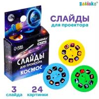 ZABIAKA Слайды для проектора «Космос»