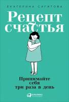 Сигитова Е. "Рецепт счастья: Принимайте себя три раза в день"