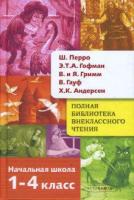 Андерсен Ханс Кристиан "Сказки. 1-4 класс"