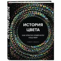 Эванс Г. "История цвета. Как краски изменили наш мир"