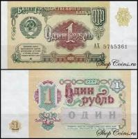 СССР 1 рубль 1991 P.237