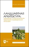 Сокольская О. Б. "Ландшафтная архитектура: озеленение и благоустройство территорий индивидуальной застройки"