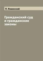 Гражданский суд и гражданские законы