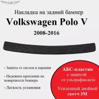 Накладка на задний бампер Volkswagen Polo 2008-2016