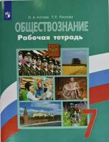 Котова О.А. "Обществознание. 7 класс. Рабочая тетрадь (к учебнику Л.Н. Боголюбова 5-9 класс)"